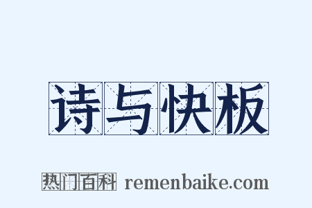 诗与快板是什么意思的图片